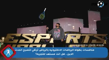 منافسات بطولة الرياضات الإلكترونية بالرياض ترتقي لتصبح الحدث الأبرز.. هل أنت مستعد للتجربة؟